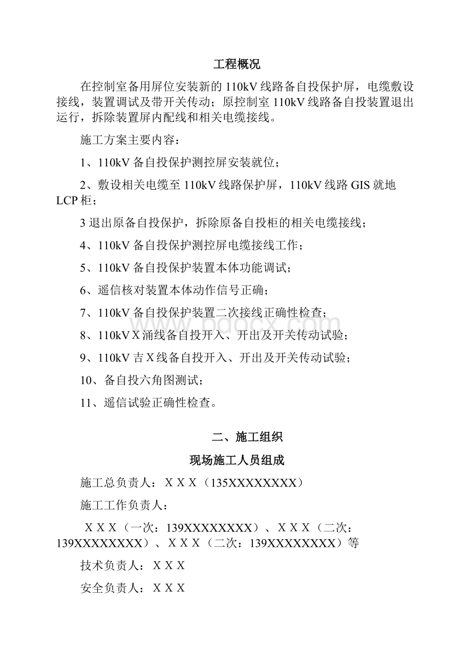 站kV线路备自投装置更换工程施工方案.docx_第2页