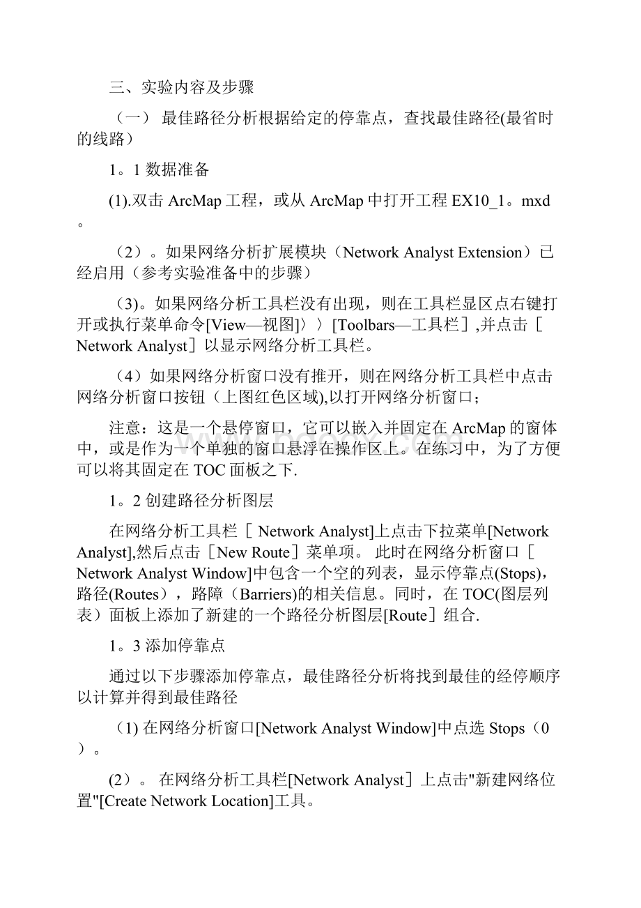 ARCGIS网络分析学习道路网络分析Network anlysis详细步骤Word格式文档下载.docx_第2页