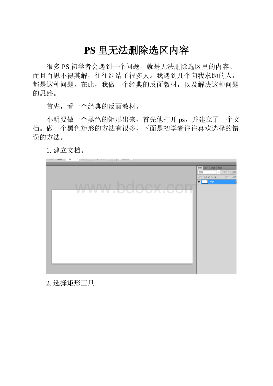 PS里无法删除选区内容.docx