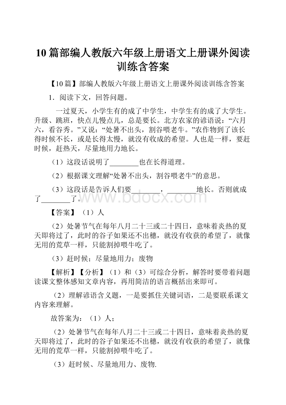 10篇部编人教版六年级上册语文上册课外阅读训练含答案.docx_第1页