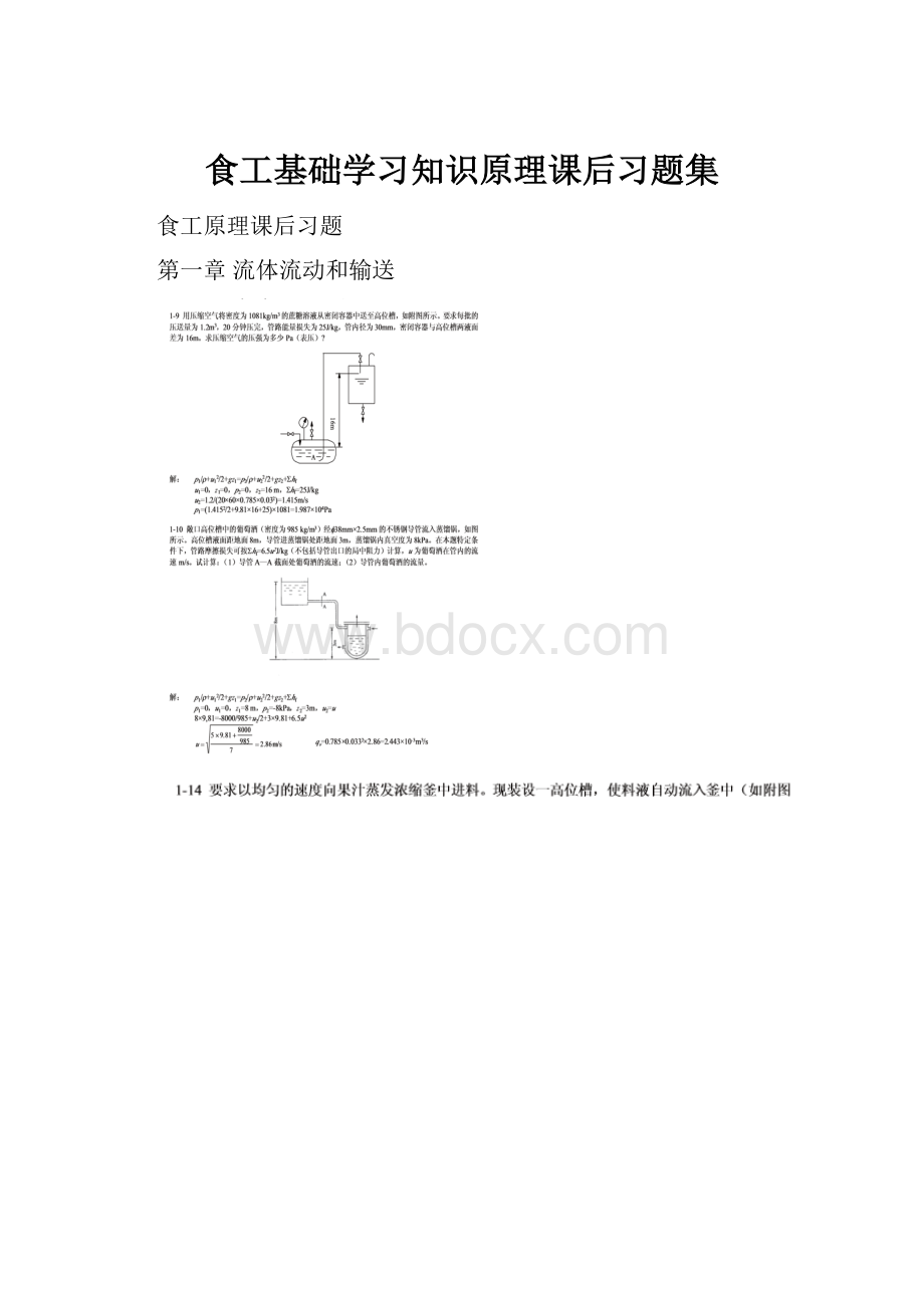 食工基础学习知识原理课后习题集Word格式.docx