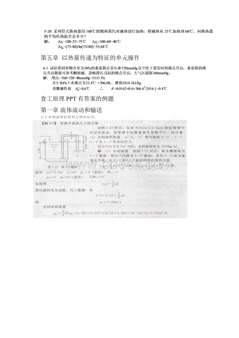 食工基础学习知识原理课后习题集Word格式.docx_第3页