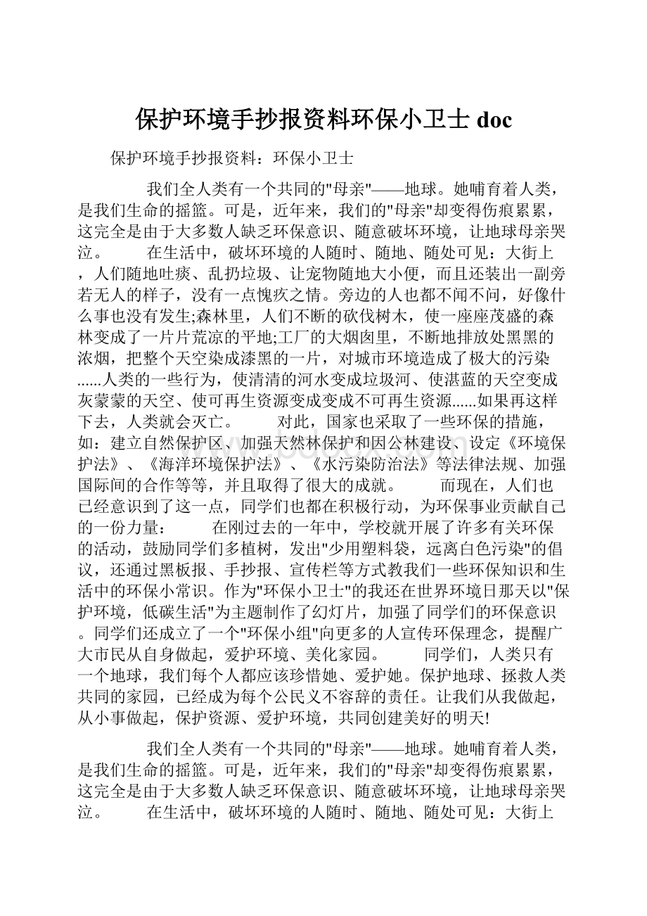 保护环境手抄报资料环保小卫士doc.docx_第1页