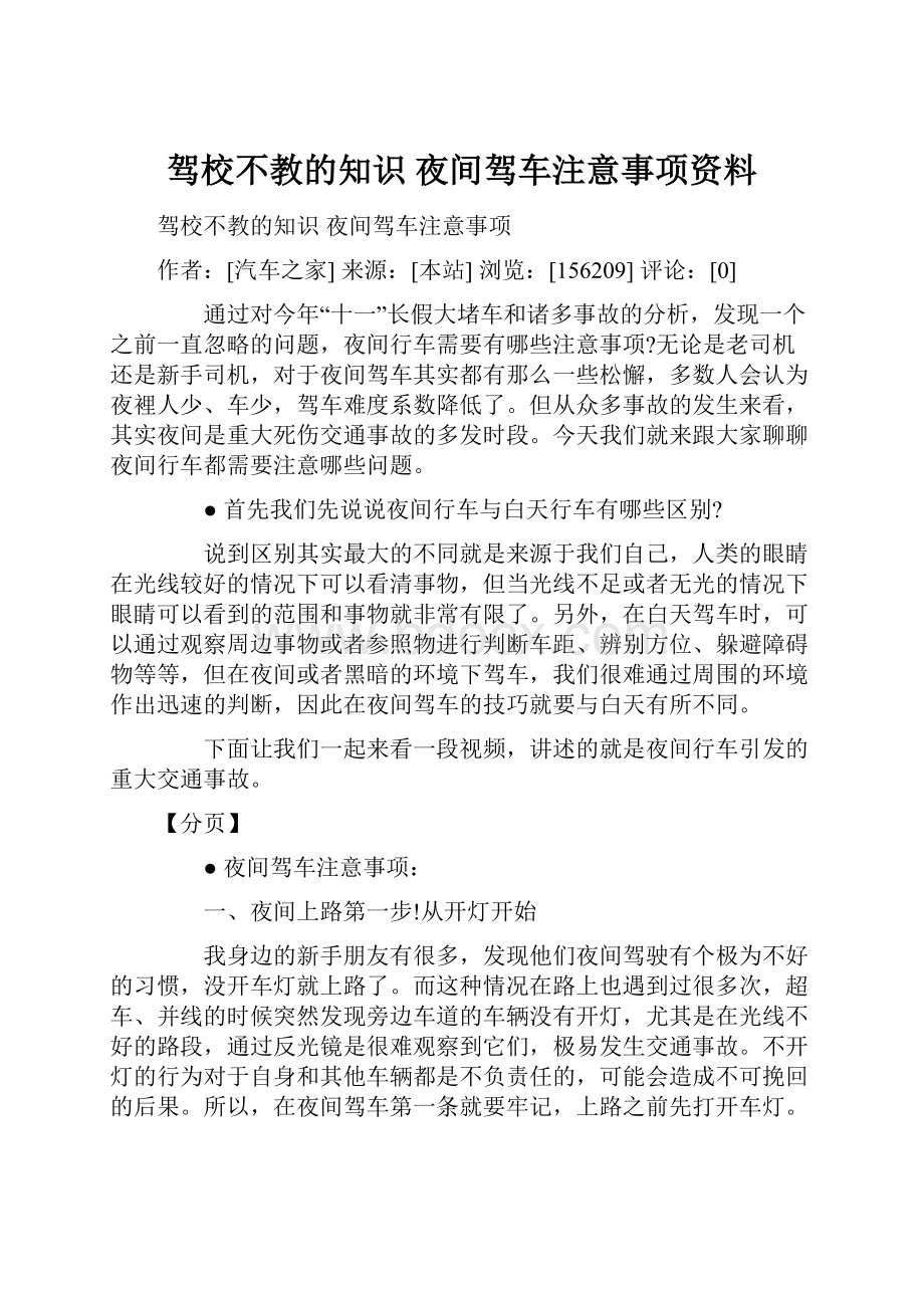 驾校不教的知识 夜间驾车注意事项资料.docx_第1页