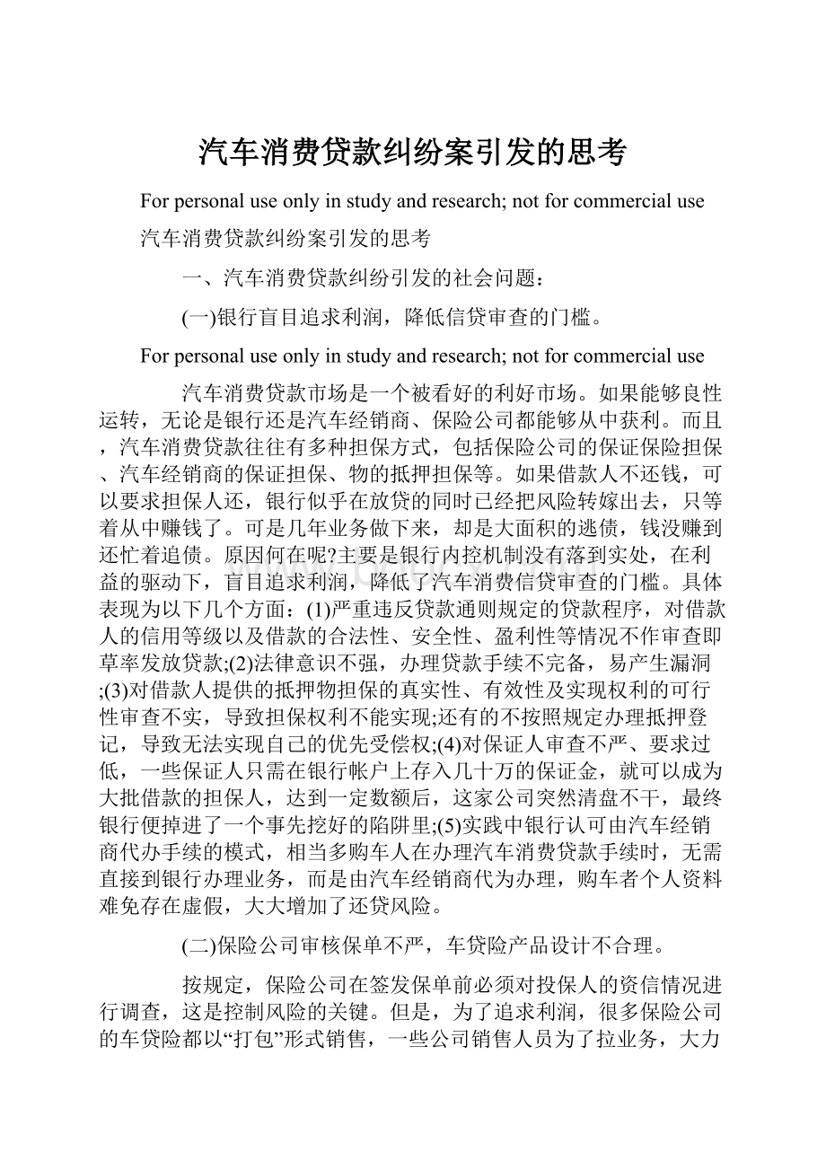 汽车消费贷款纠纷案引发的思考文档格式.docx_第1页