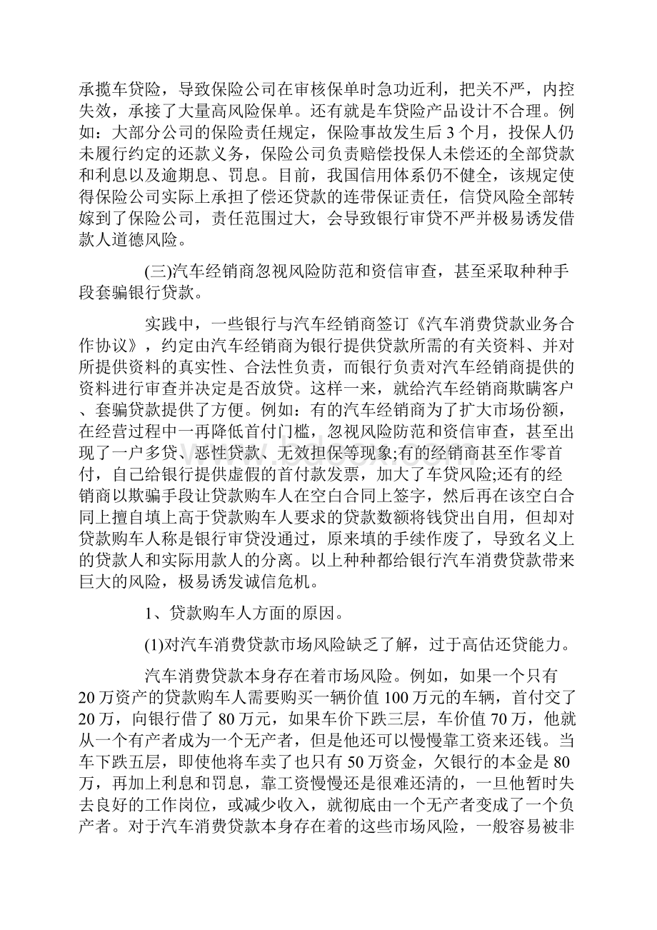 汽车消费贷款纠纷案引发的思考文档格式.docx_第2页