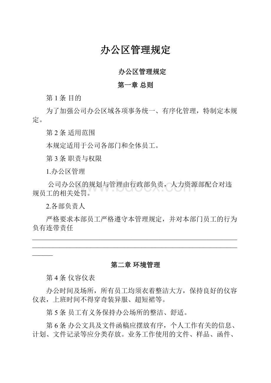 办公区管理规定.docx_第1页