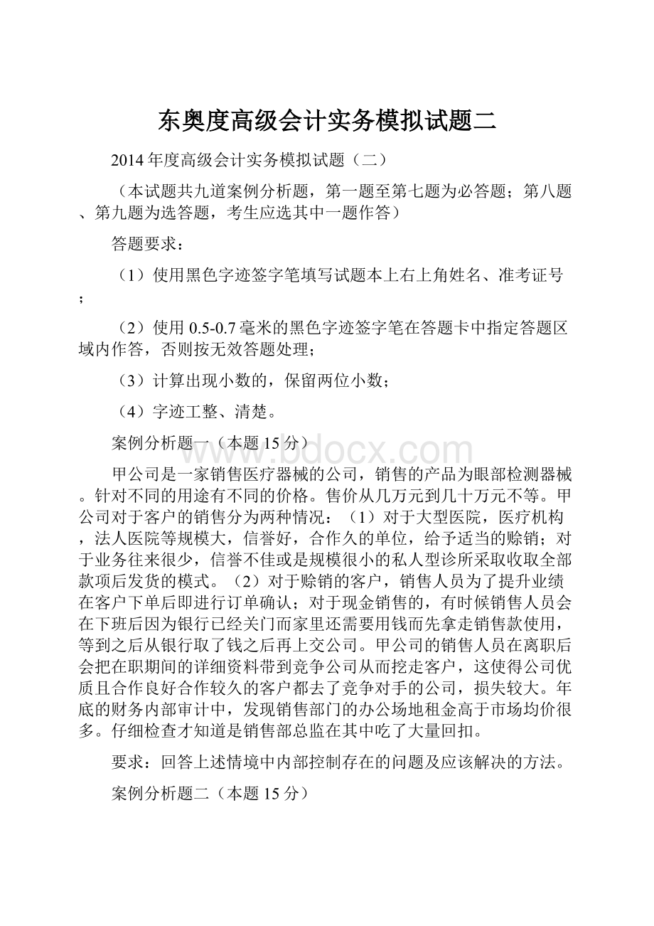 东奥度高级会计实务模拟试题二Word下载.docx