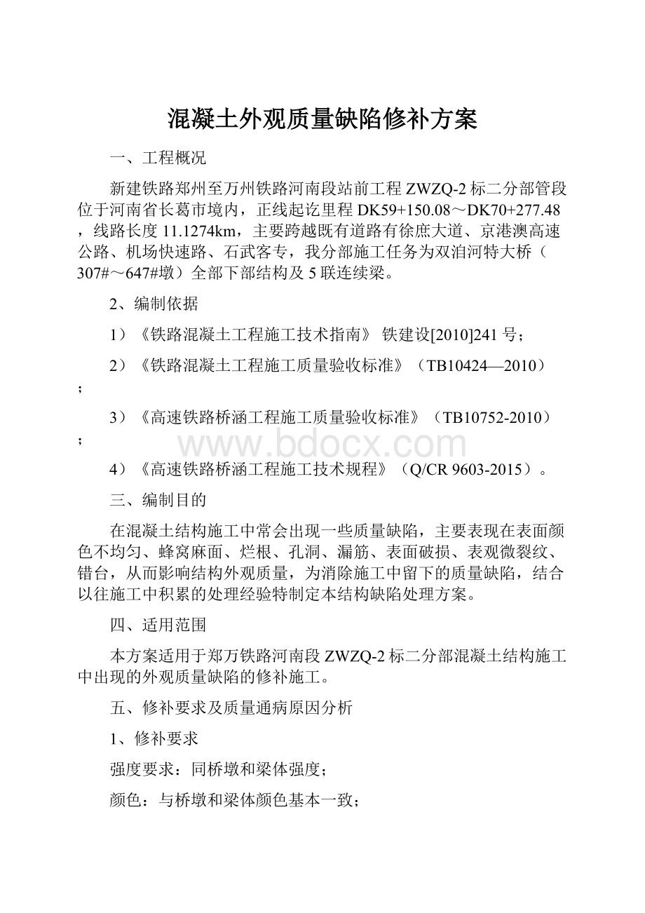 混凝土外观质量缺陷修补方案.docx_第1页