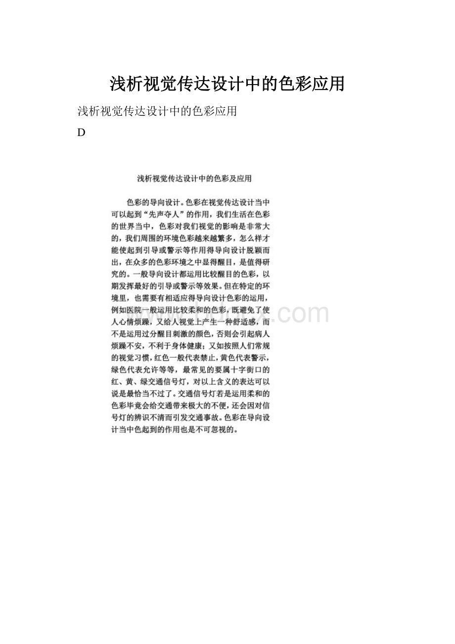 浅析视觉传达设计中的色彩应用Word下载.docx_第1页