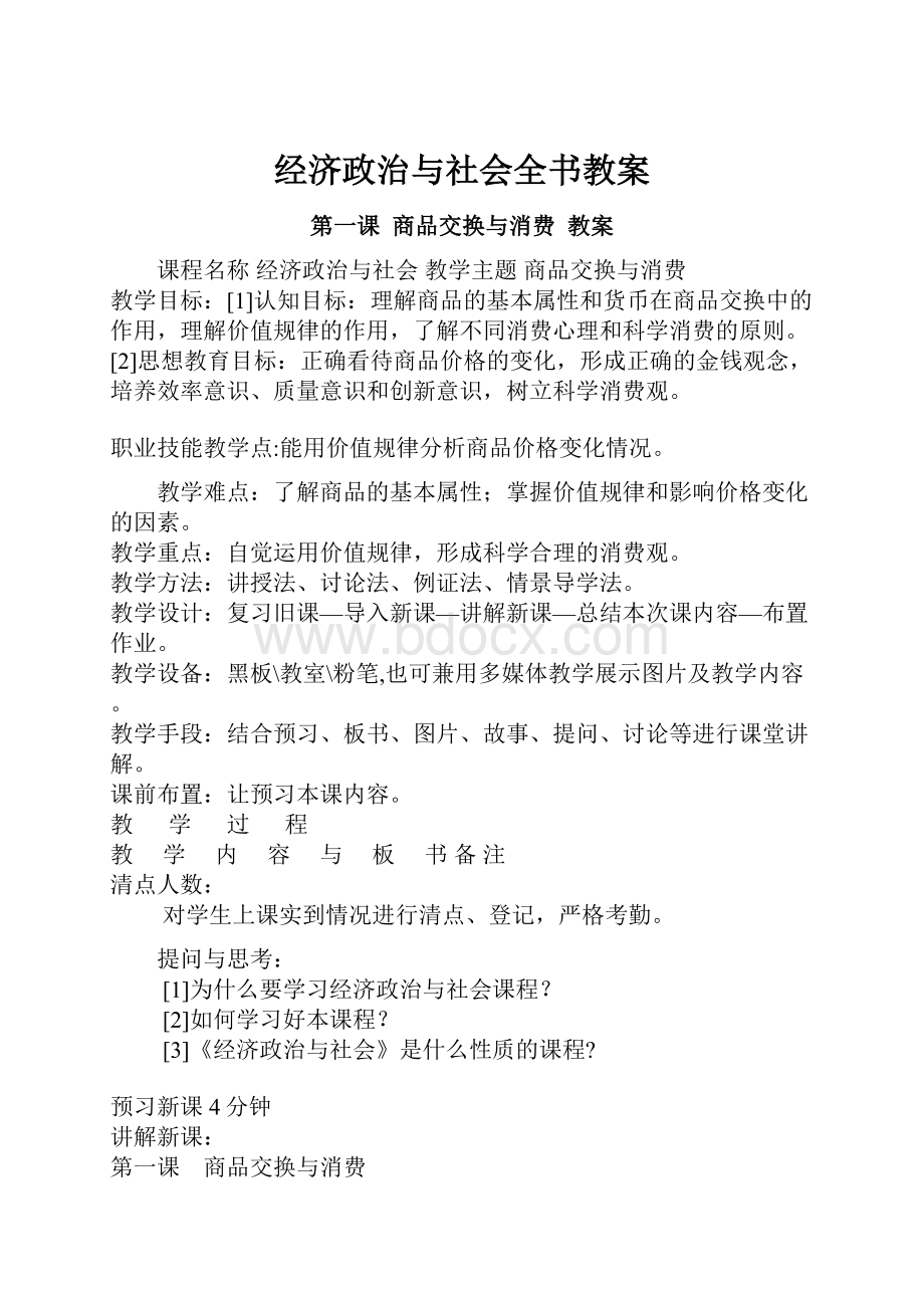 经济政治与社会全书教案Word文档下载推荐.docx