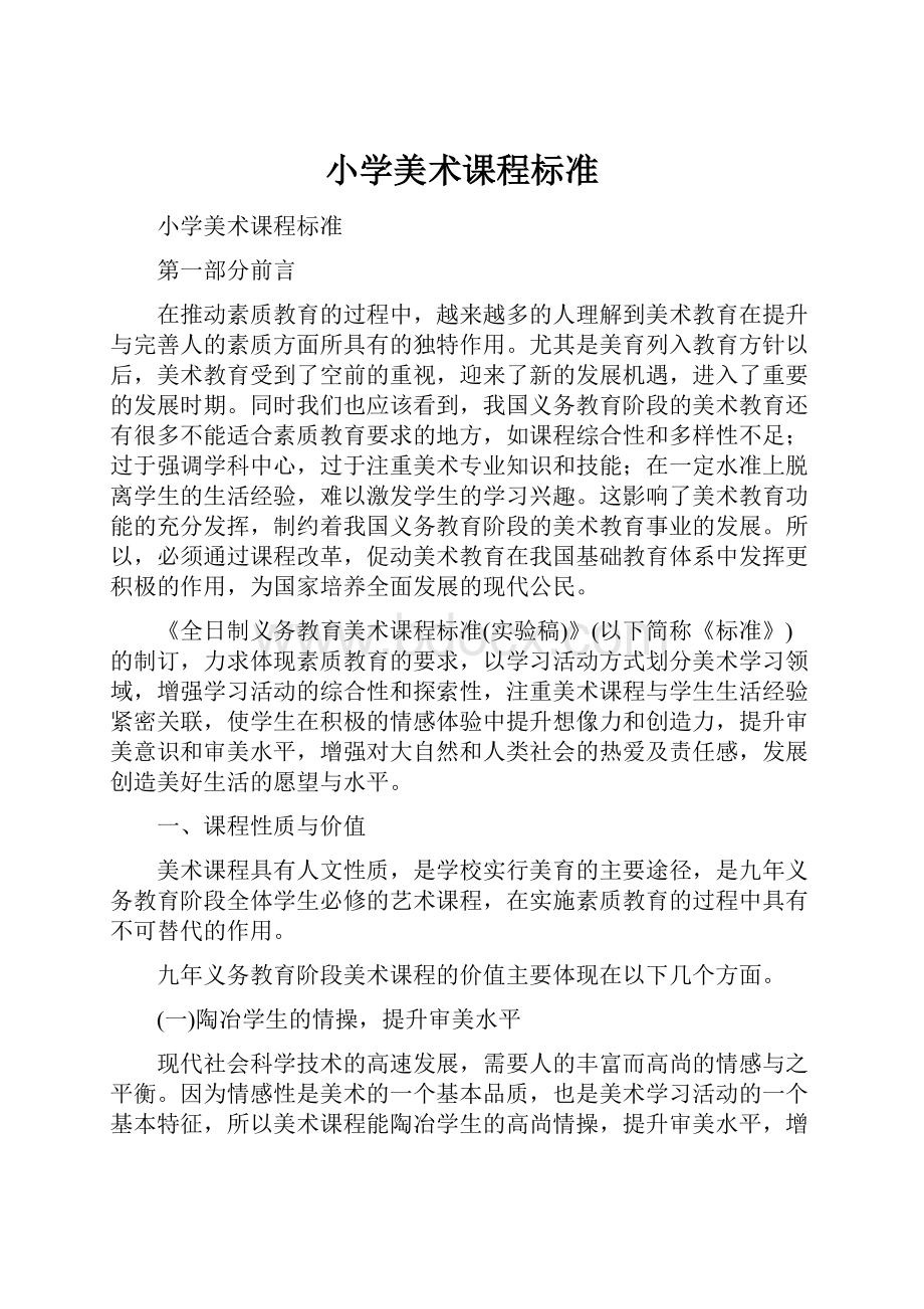 小学美术课程标准文档格式.docx