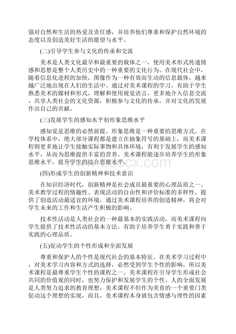 小学美术课程标准文档格式.docx_第2页