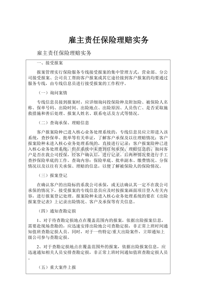 雇主责任保险理赔实务Word文档下载推荐.docx