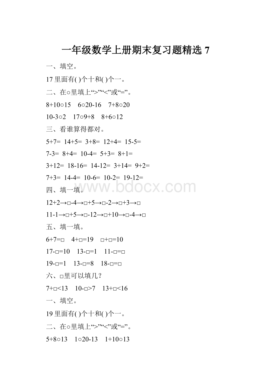 一年级数学上册期末复习题精选7.docx