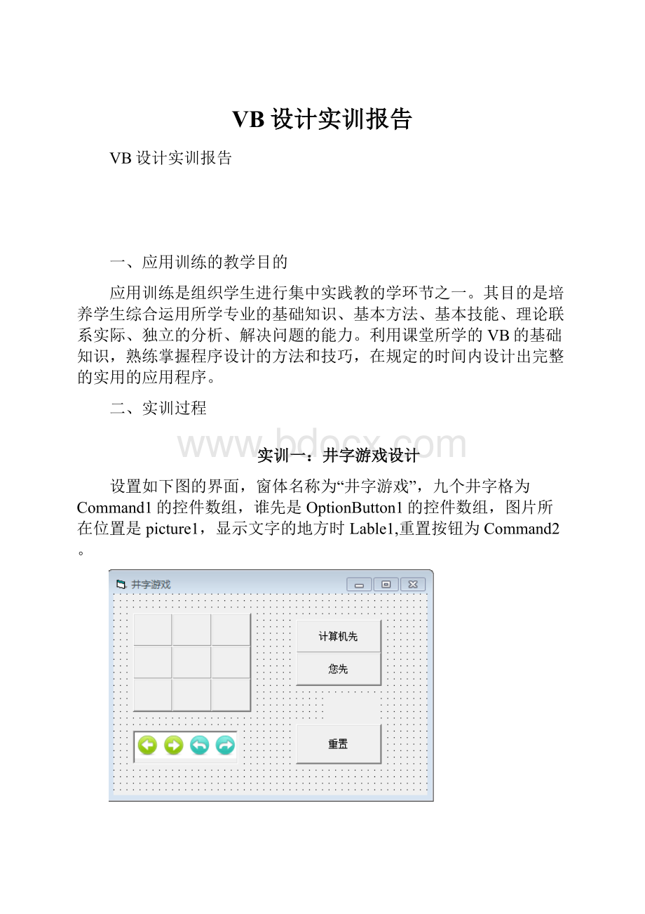 VB设计实训报告.docx_第1页