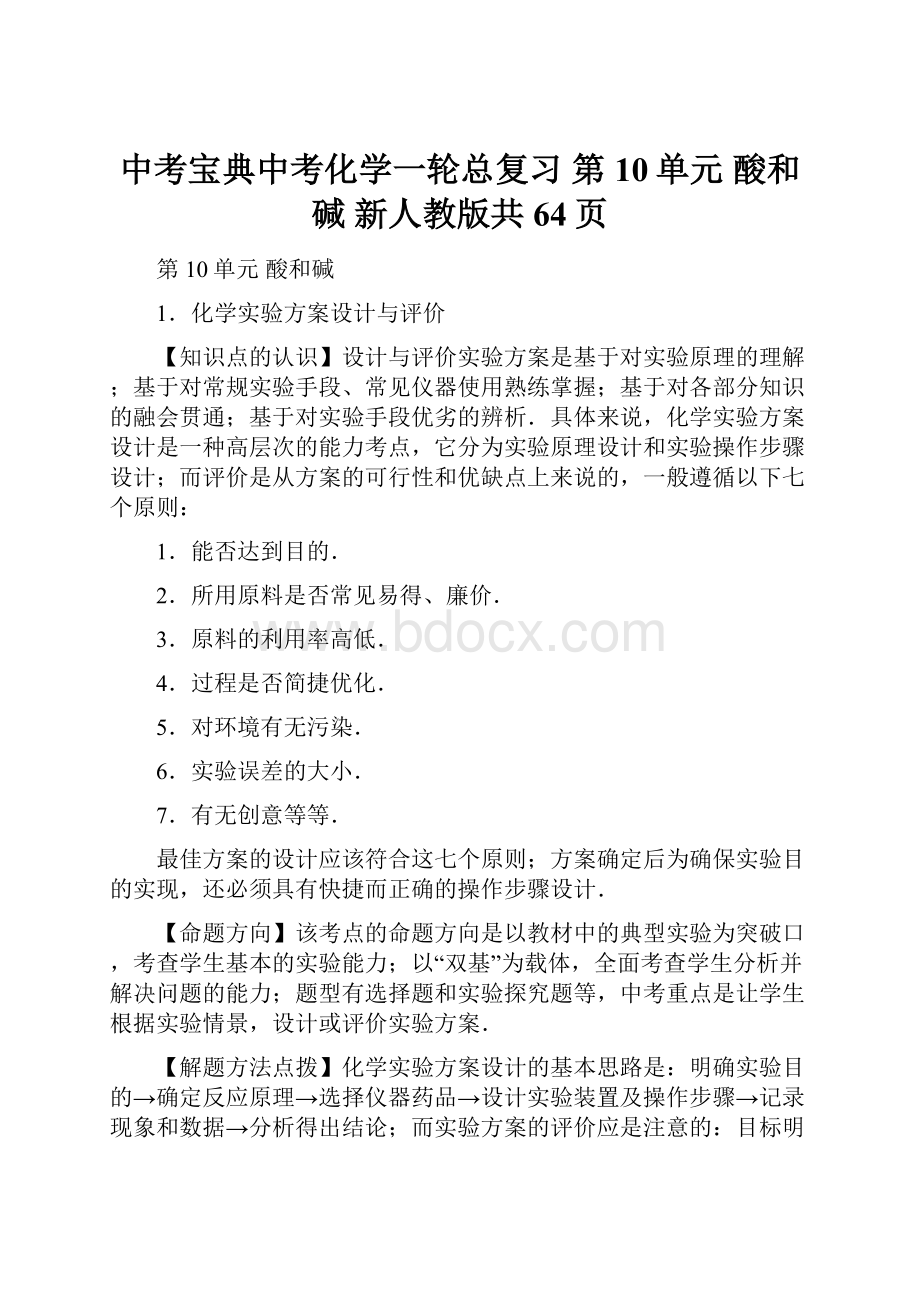 中考宝典中考化学一轮总复习 第10单元 酸和碱 新人教版共64页.docx_第1页