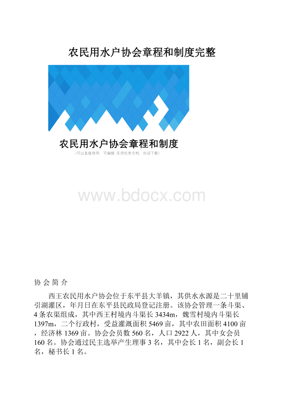 农民用水户协会章程和制度完整.docx