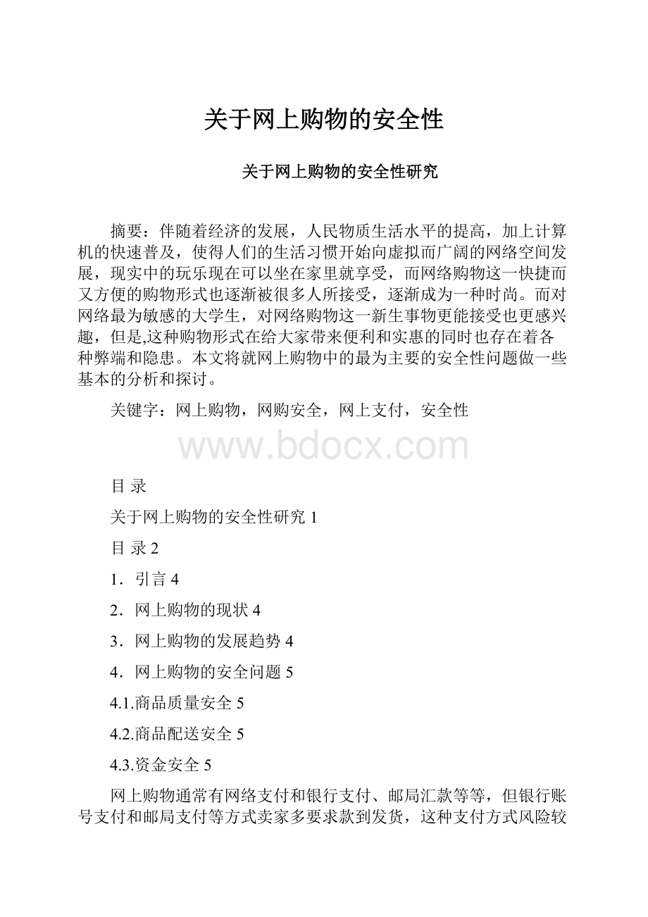 关于网上购物的安全性.docx_第1页