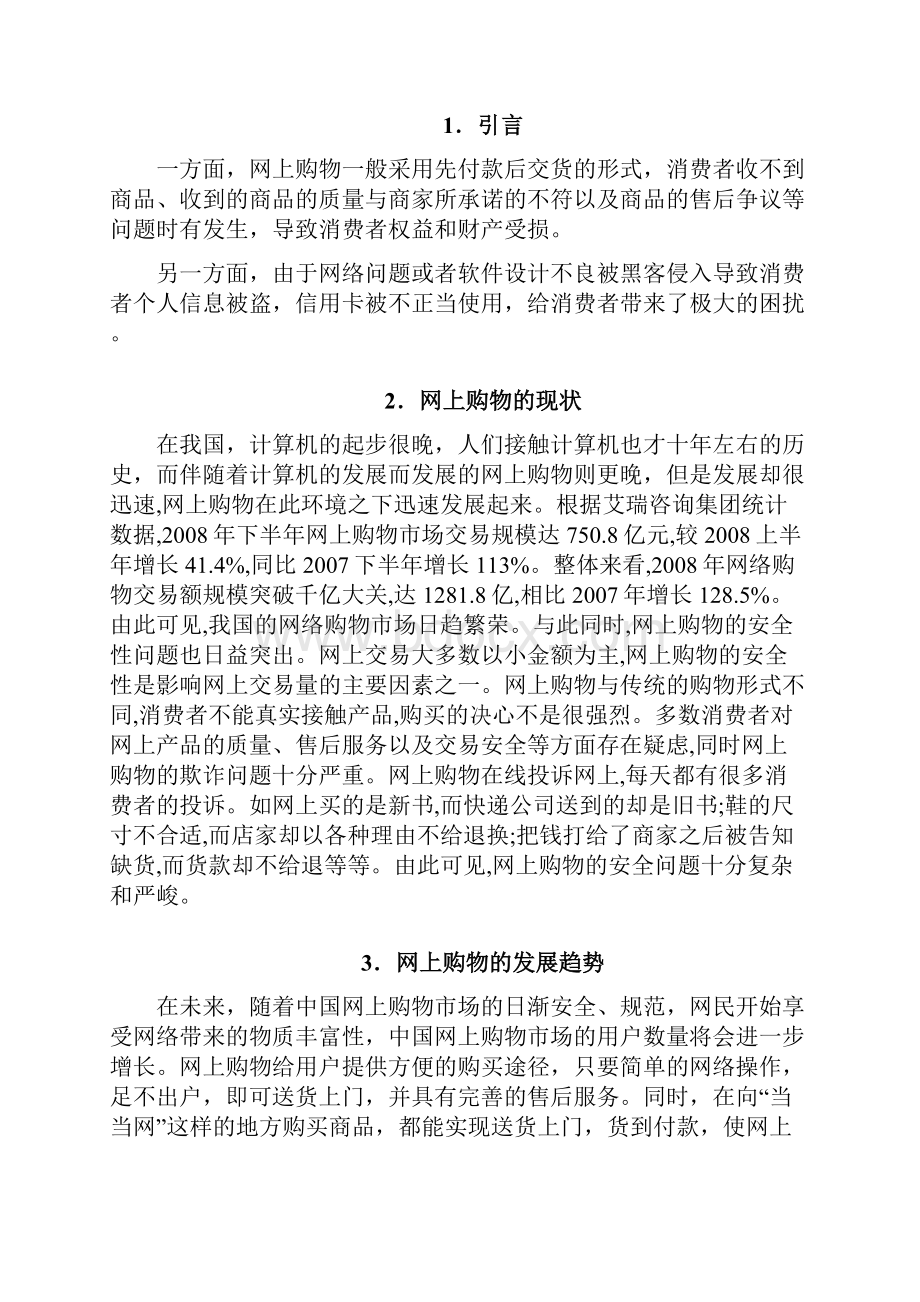 关于网上购物的安全性.docx_第3页