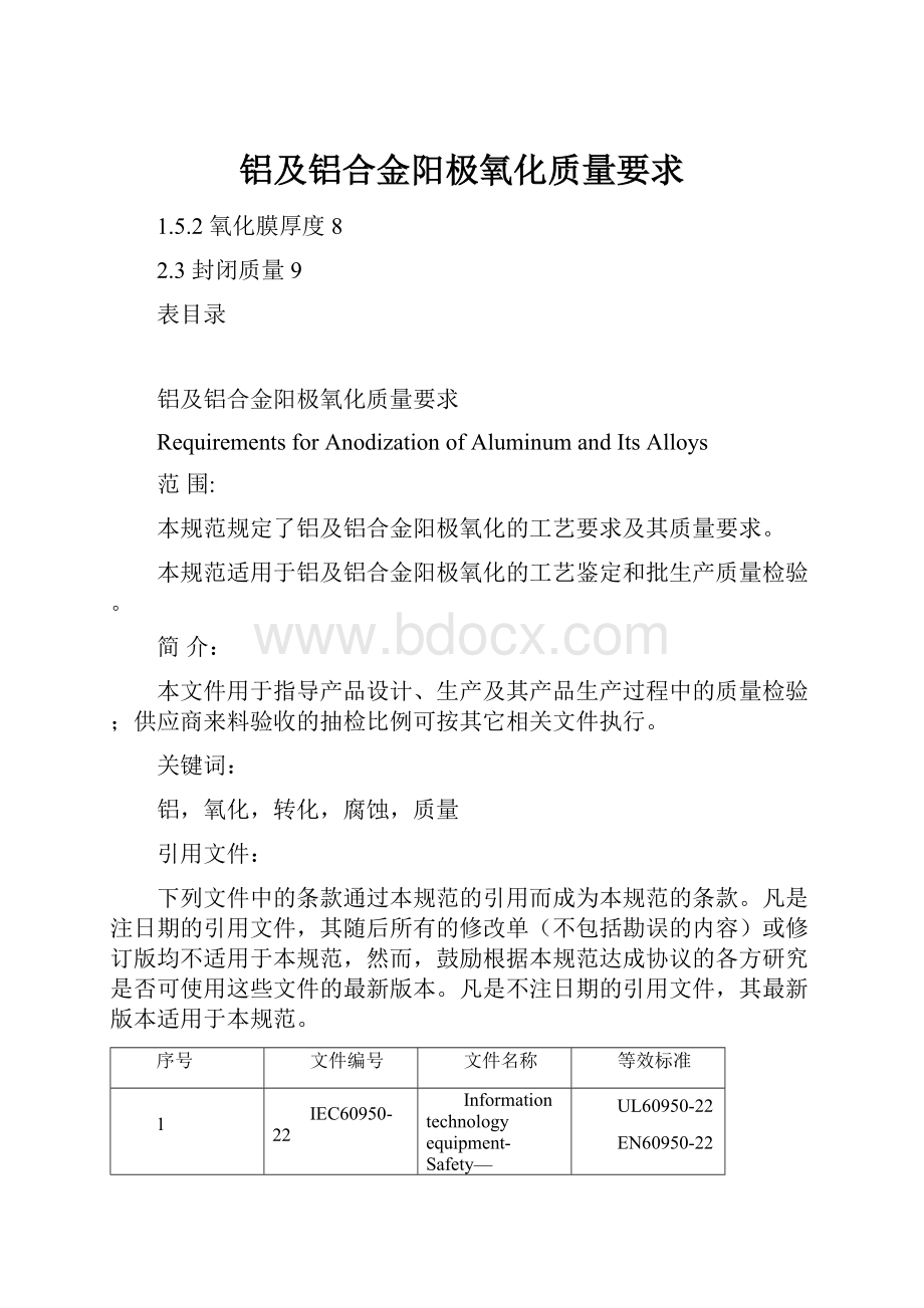 铝及铝合金阳极氧化质量要求.docx_第1页