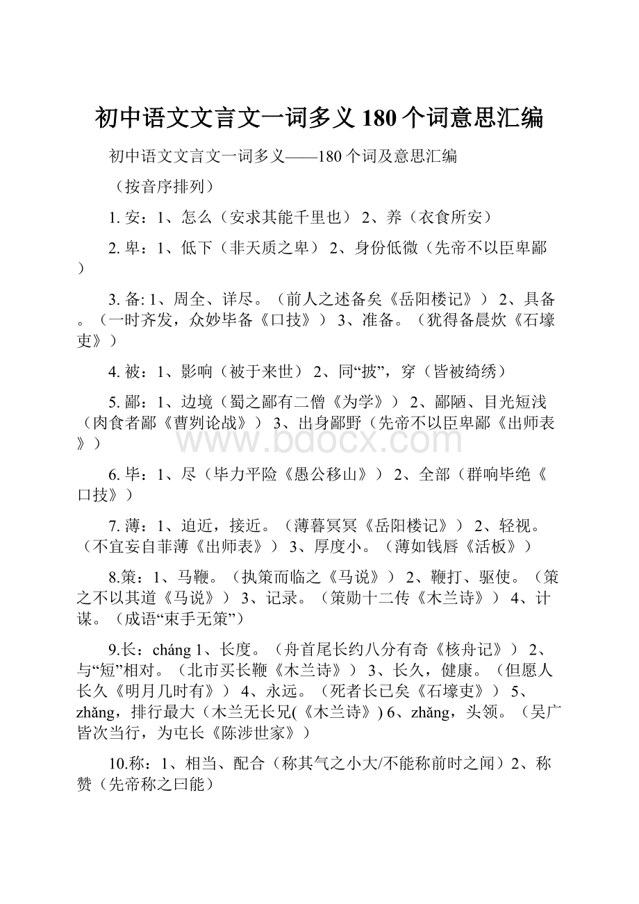 初中语文文言文一词多义180个词意思汇编.docx_第1页