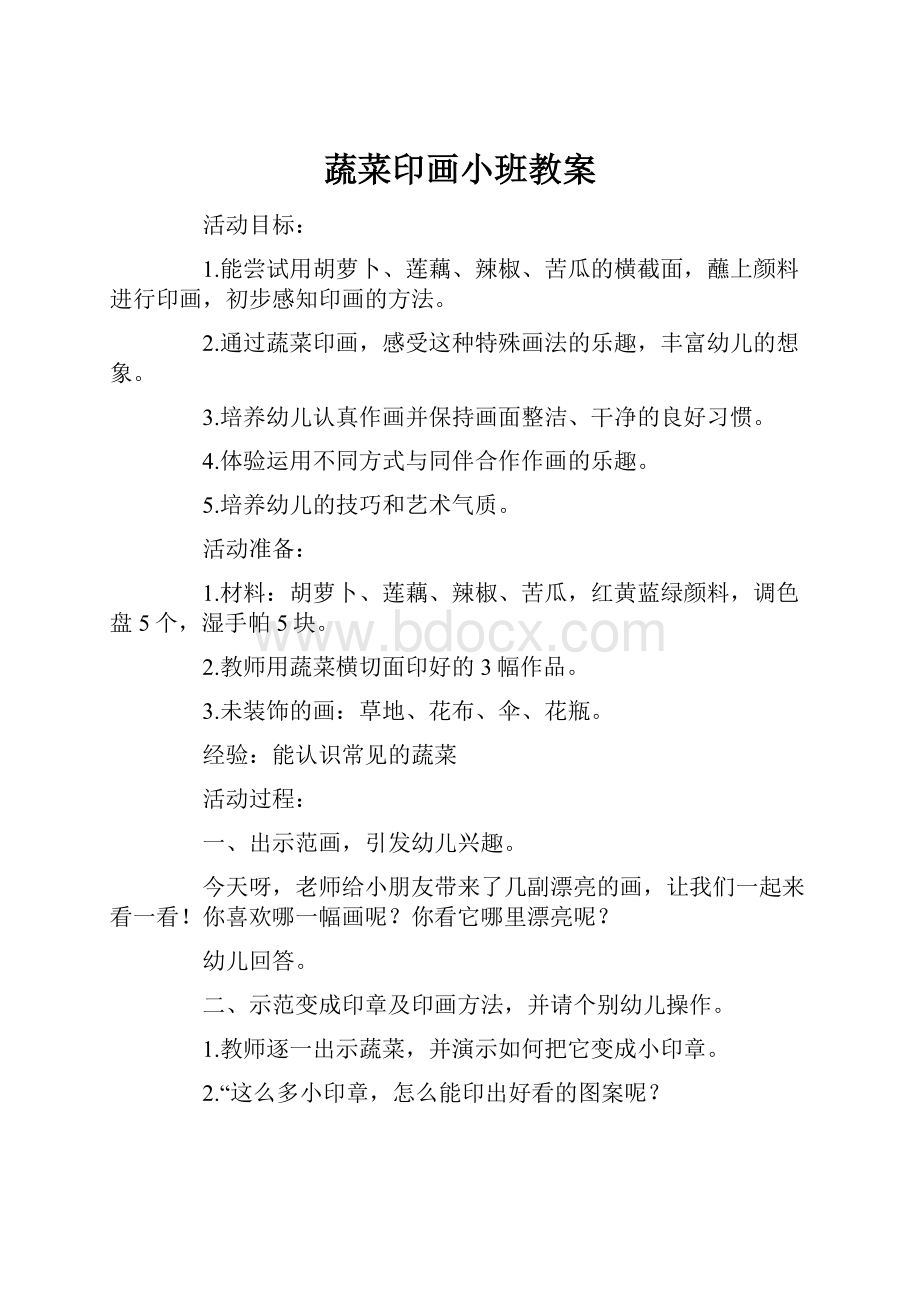 蔬菜印画小班教案Word文档格式.docx