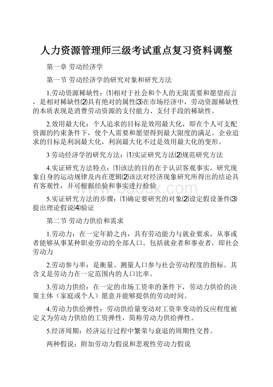 人力资源管理师三级考试重点复习资料调整Word文件下载.docx