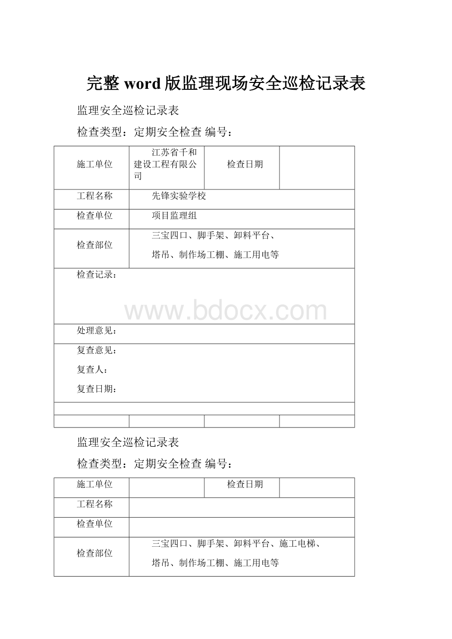 完整word版监理现场安全巡检记录表.docx