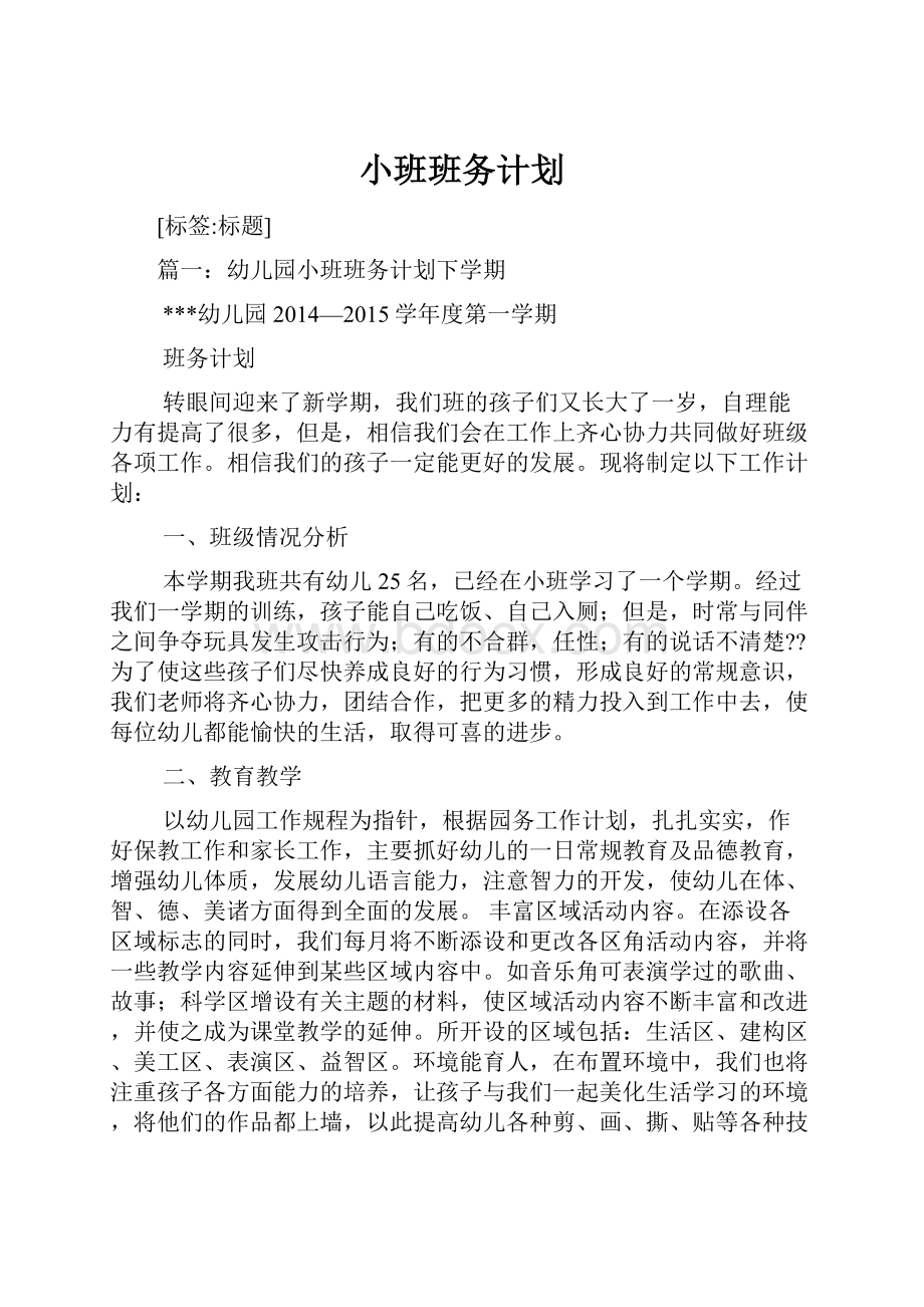 小班班务计划.docx