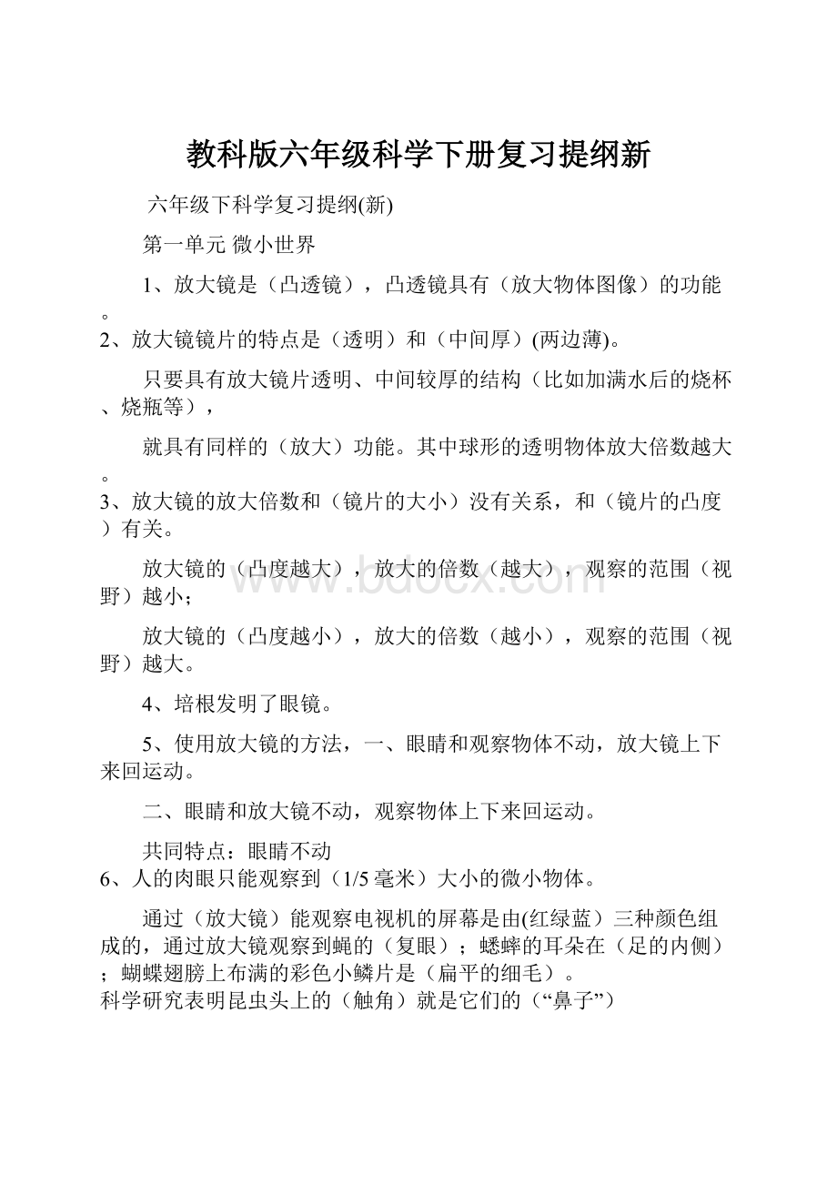 教科版六年级科学下册复习提纲新Word文件下载.docx