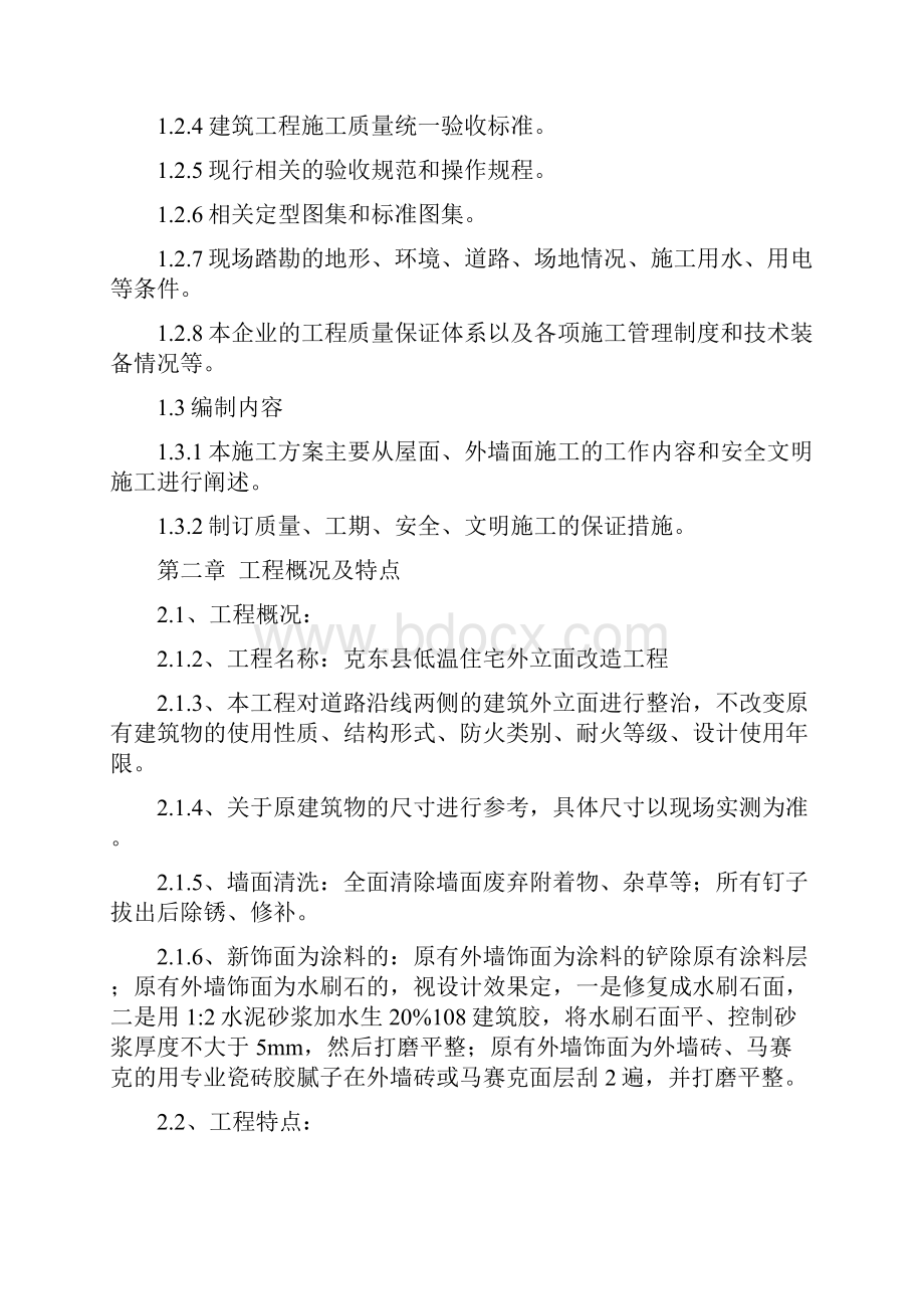 外立面改造施工组织设计1Word格式文档下载.docx_第2页