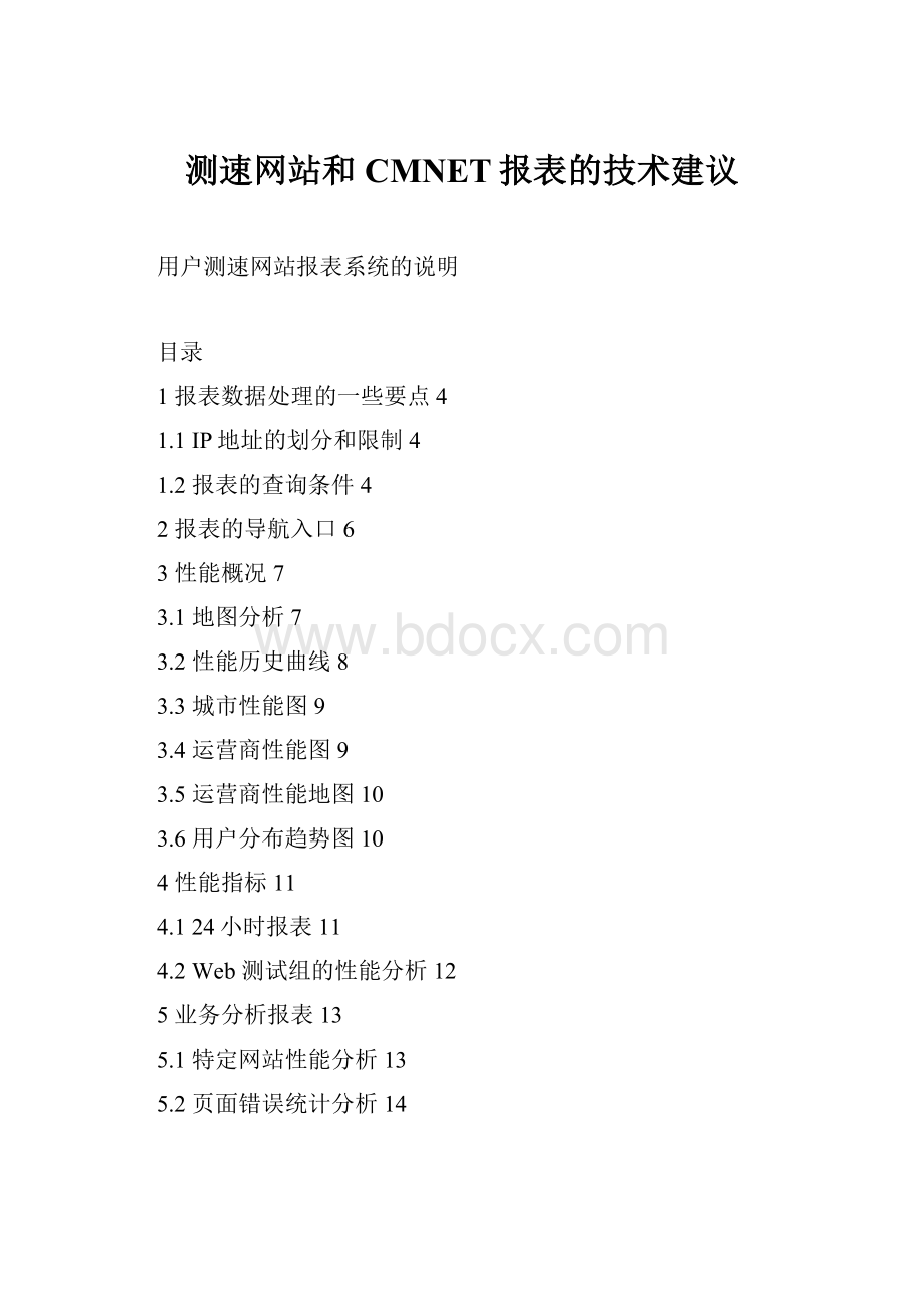 测速网站和CMNET报表的技术建议.docx_第1页