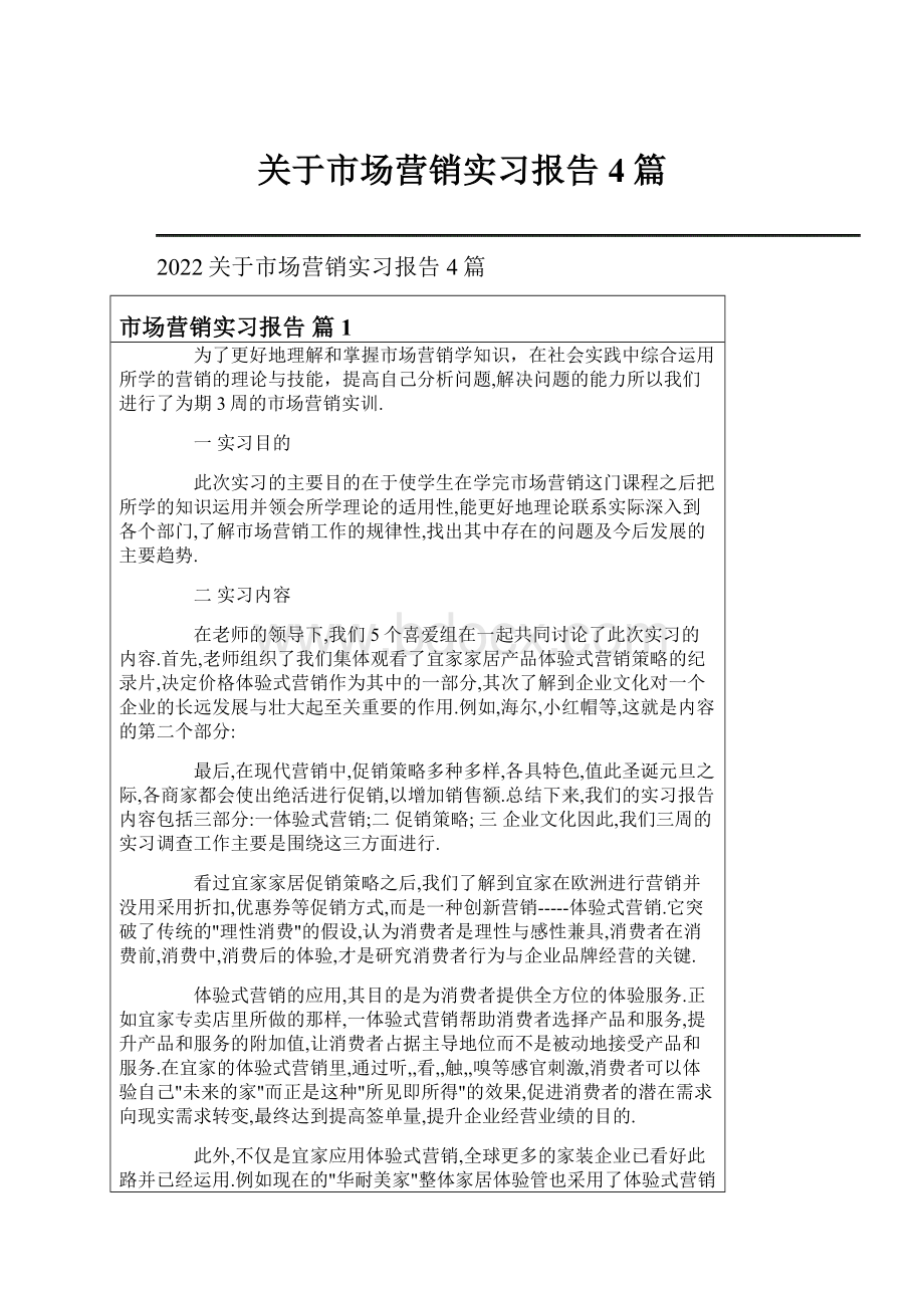 关于市场营销实习报告4篇Word下载.docx_第1页