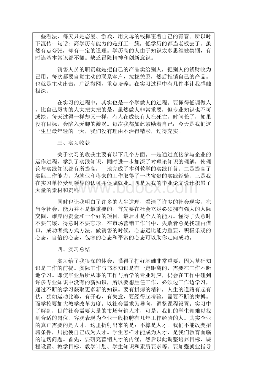 关于市场营销实习报告4篇Word下载.docx_第3页