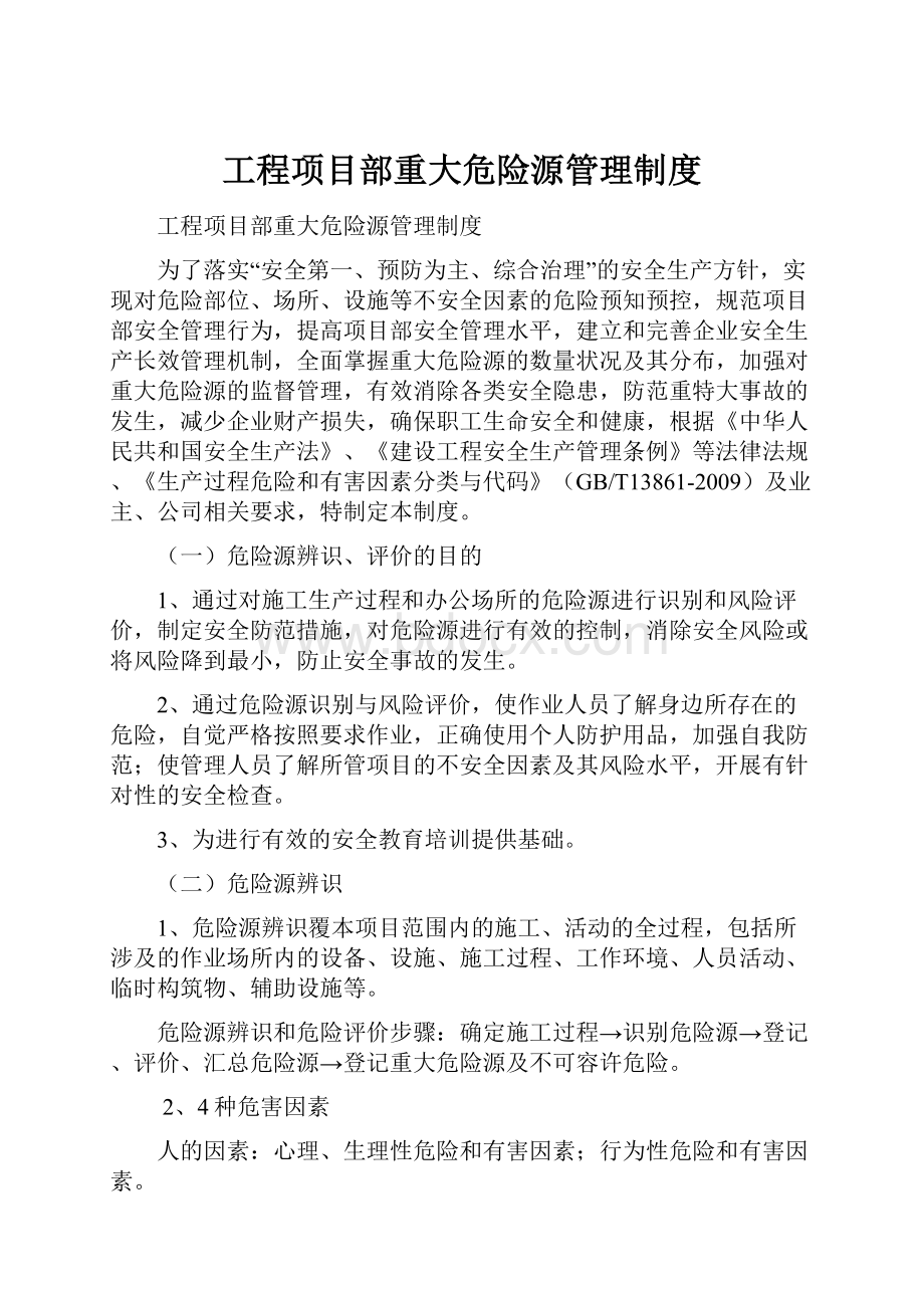 工程项目部重大危险源管理制度.docx_第1页