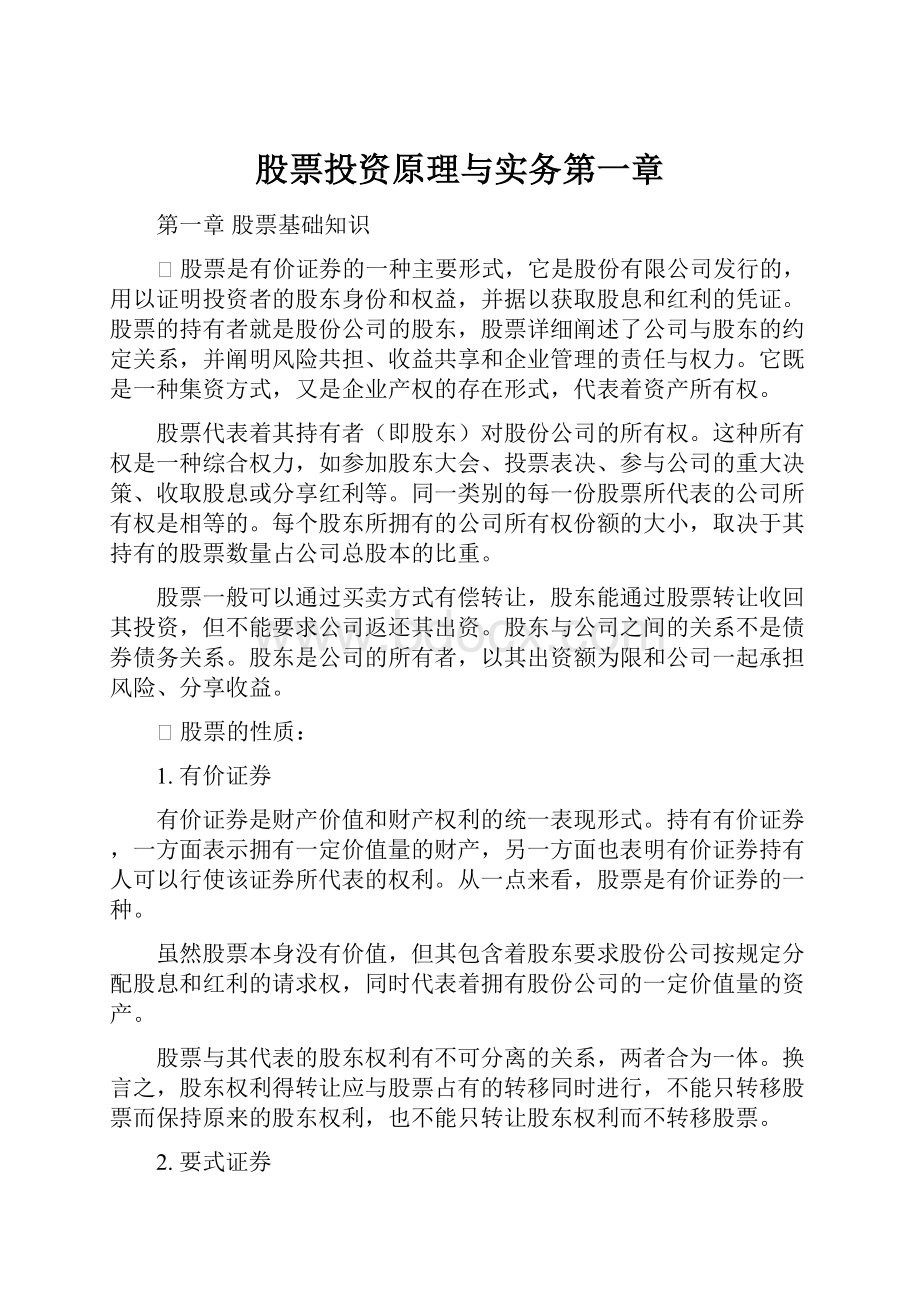 股票投资原理与实务第一章.docx_第1页