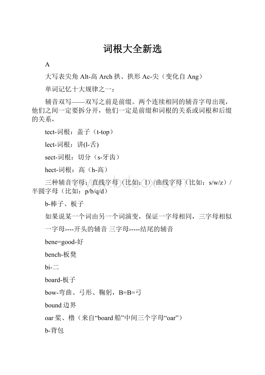 词根大全新选.docx_第1页