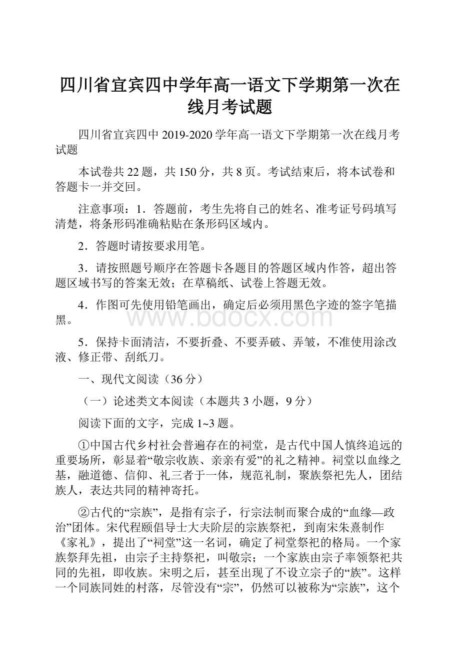 四川省宜宾四中学年高一语文下学期第一次在线月考试题.docx