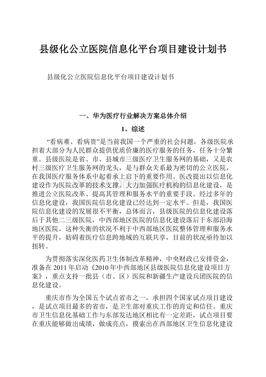 县级化公立医院信息化平台项目建设计划书.docx