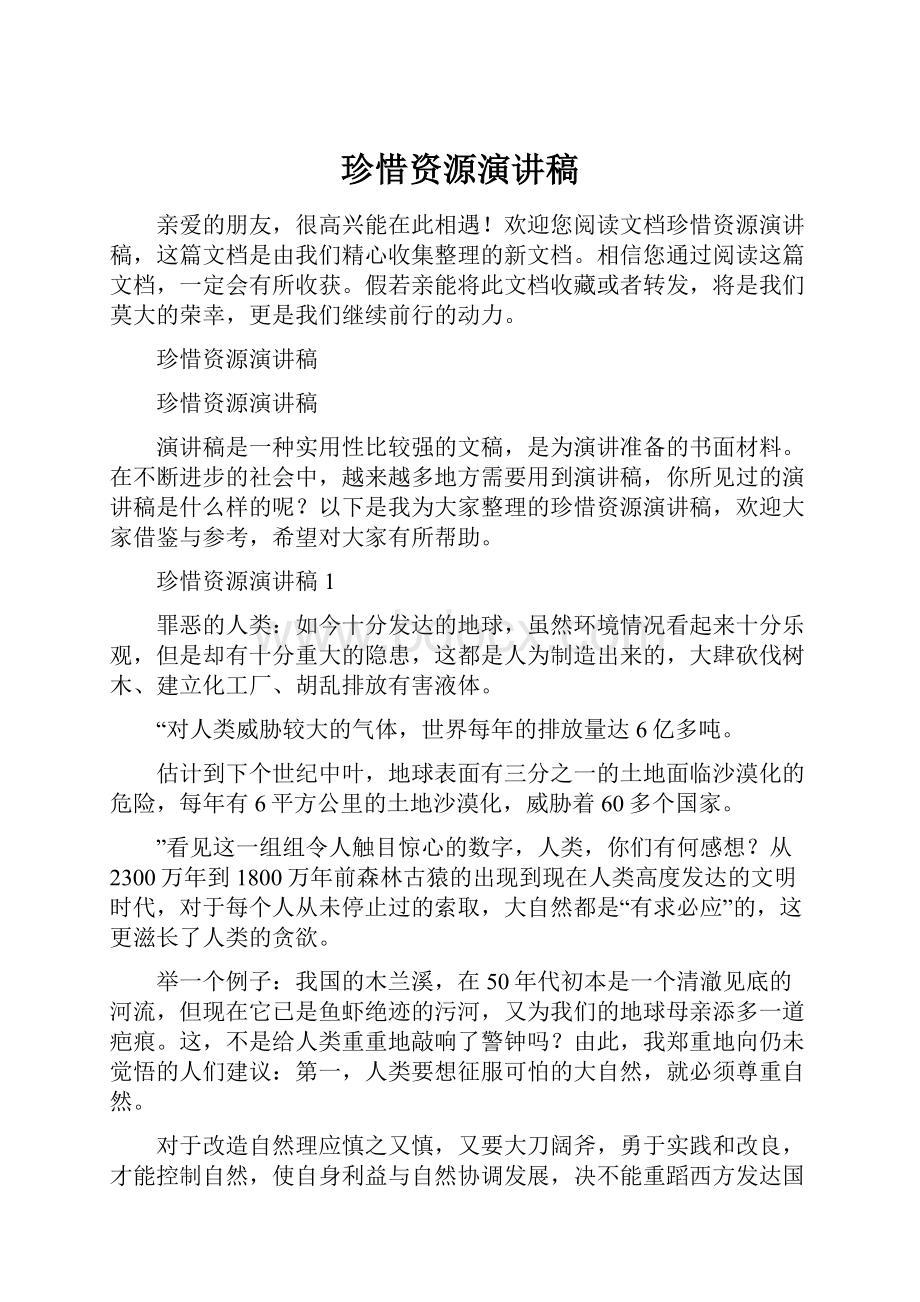 珍惜资源演讲稿.docx_第1页