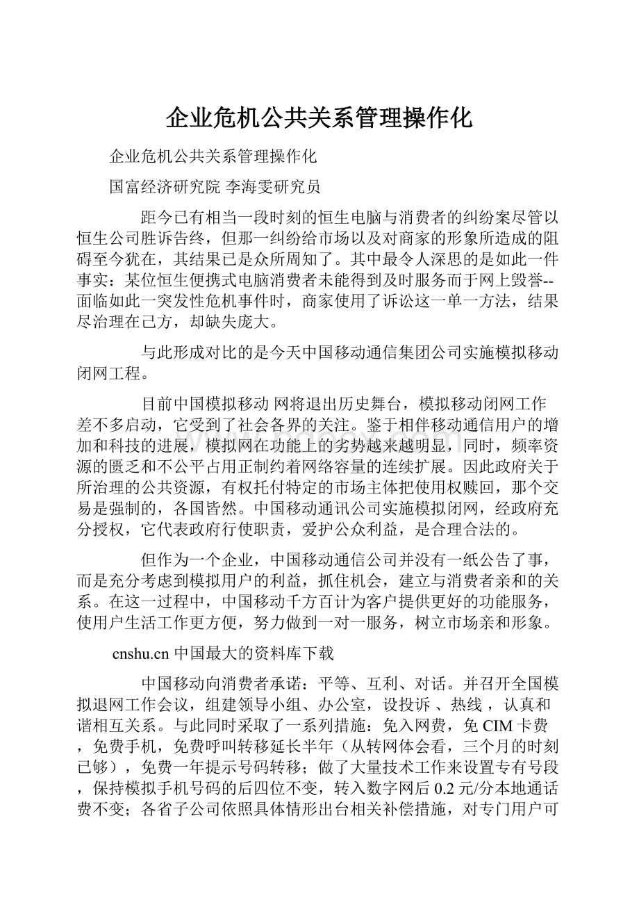 企业危机公共关系管理操作化Word文档下载推荐.docx_第1页