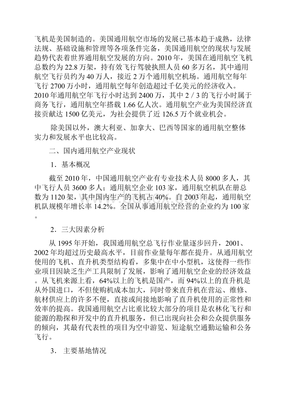 国内一流通用航空产业战略发展规划项目研究报告.docx_第2页