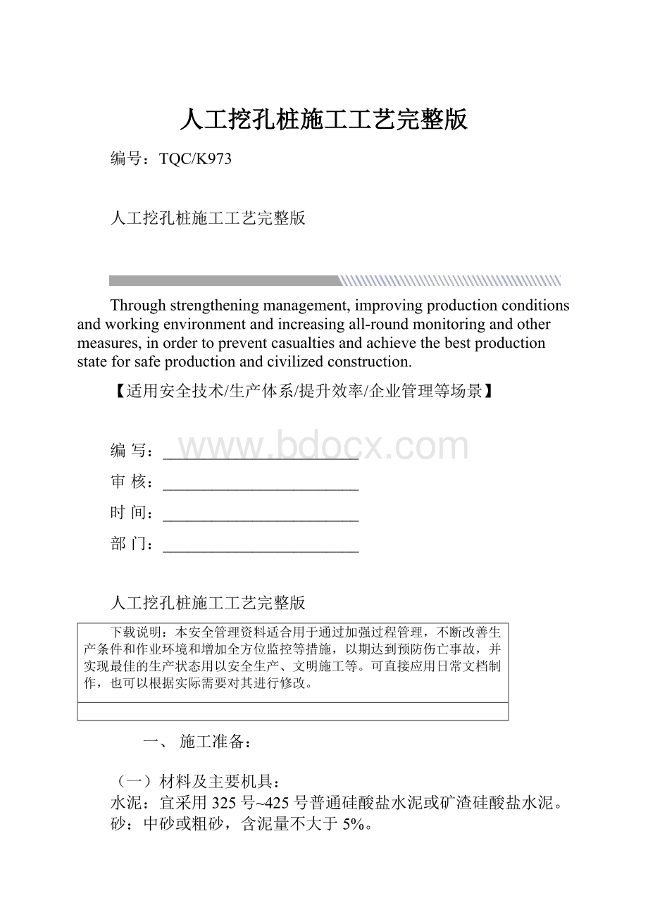 人工挖孔桩施工工艺完整版.docx