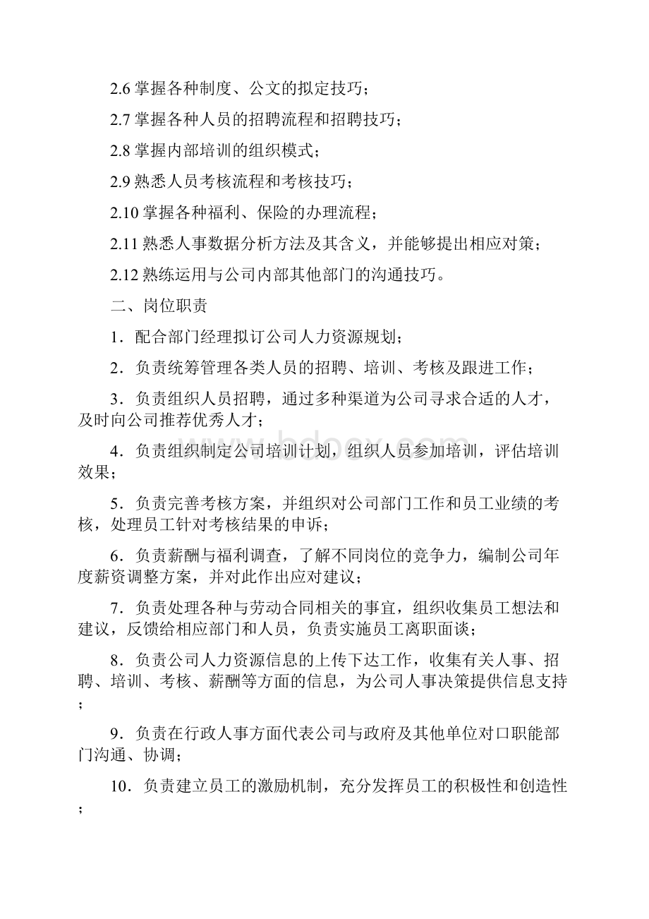 岗位职责行政人事部岗位作业指导书 精品Word文档格式.docx_第2页