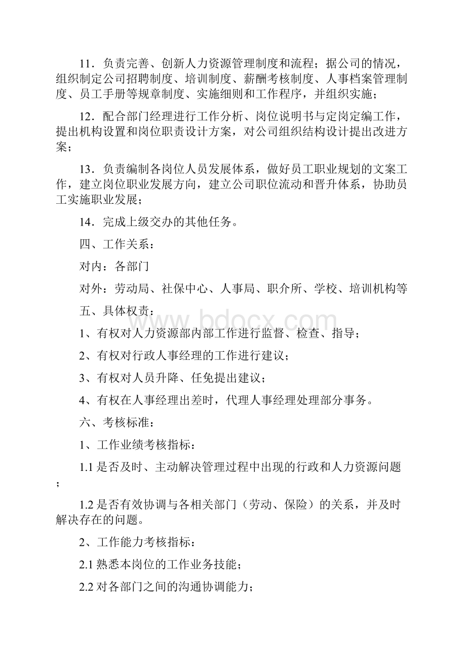 岗位职责行政人事部岗位作业指导书 精品Word文档格式.docx_第3页