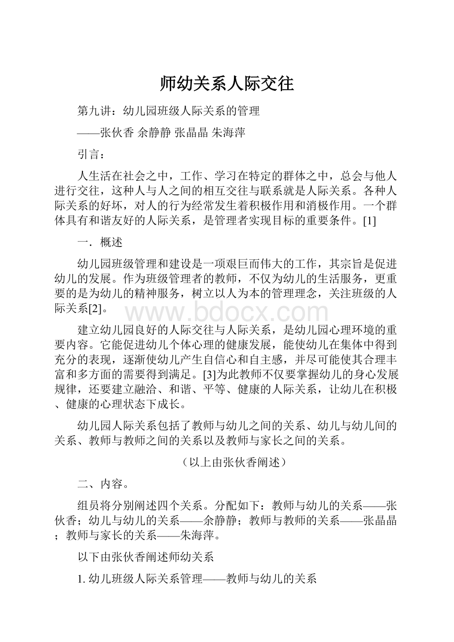 师幼关系人际交往Word格式文档下载.docx