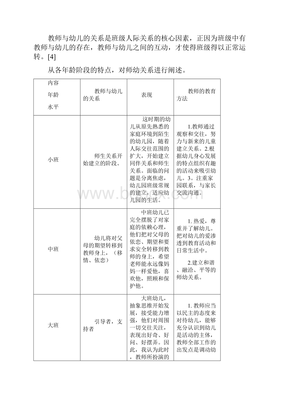 师幼关系人际交往.docx_第2页