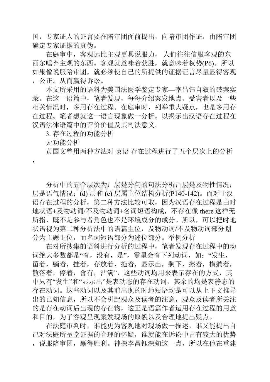 汉语法律语篇中存在过程的评价价值及其司法意义研究.docx_第2页