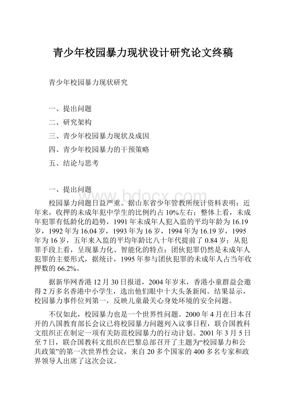 青少年校园暴力现状设计研究论文终稿Word格式.docx